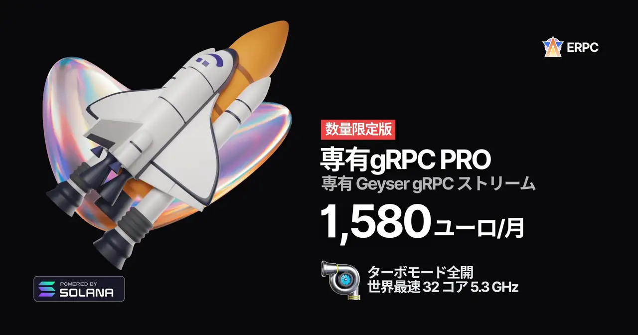 専有 gRPC PRO
