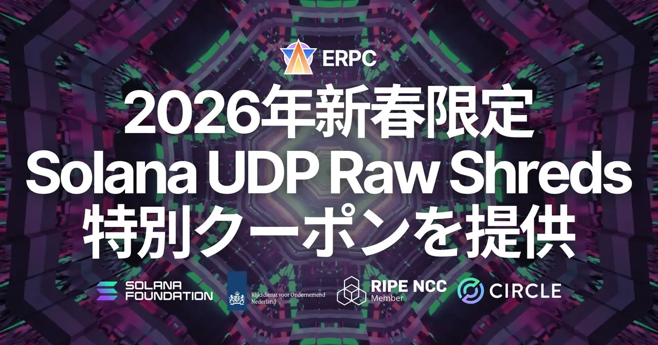 ERPC、2026年新春限定で専有 Premium Shreds 向け20ヶ月有効・26%OFF特別クーポンを提供 ― Solana UDP Raw Shreds に対応