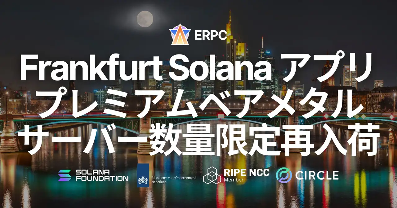ERPC、フランクフルトリージョンにて Solana アプリ向けプレミアムベアメタルサーバーを数量限定で再入荷。世界最大バリデータ集積リージョン内・最大ステーク集積データセンター同一ネットワーク配置により最速を狙える実行環境を提供