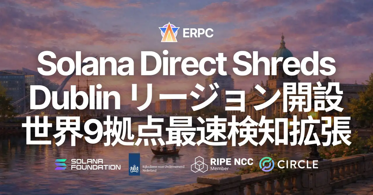 ERPC、Solana Direct Shreds(Shredstream)に Dublin リージョンを開設。世界9拠点で最速検知の成立範囲を拡張し、開発体験と実運用条件の均質化を推進