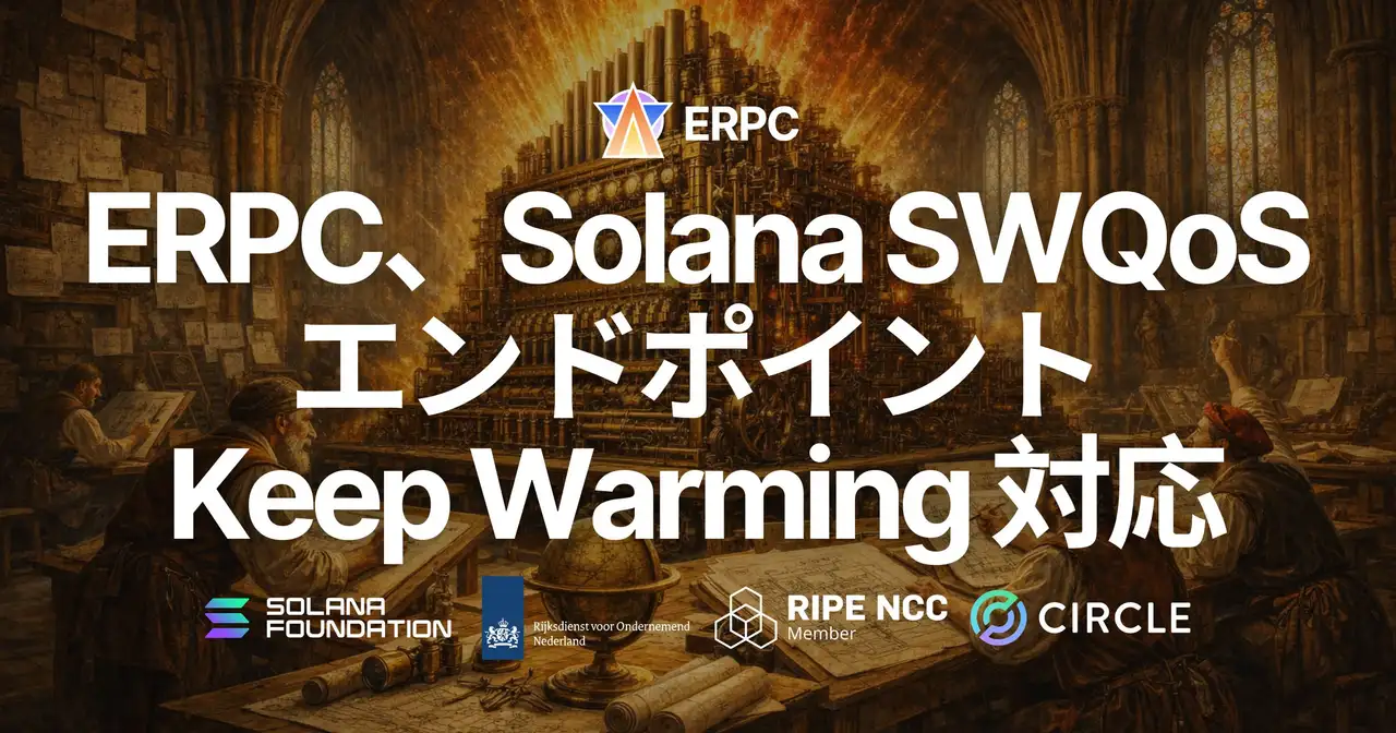 ERPC、Solana SWQoS エンドポイントに Keep Warming 対応を実施。送信開始時の挙動を改善し、トランザクションが通りやすい条件を強化