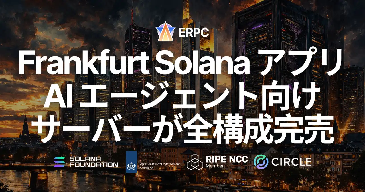 ERPC、フランクフルト・スタンダードデータセンターの Solana アプリおよびAIエージェント向け専有ベアメタルサーバーが全構成完売