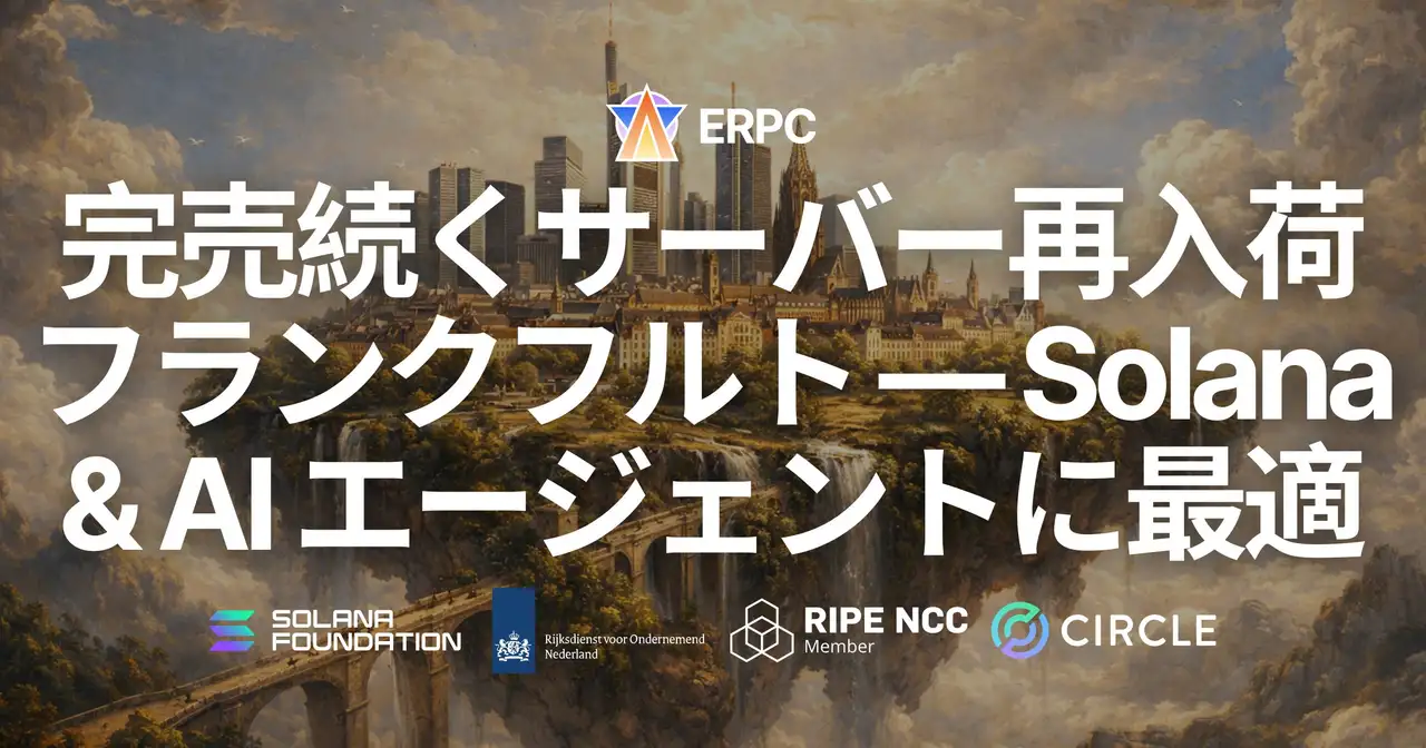 ERPC、完売続く AMD Ryzen 9950X 専有ベアメタルサーバーがフランクフルトに少量再入荷 — Solana 開発・AI エージェントに最適な最速構成、早い者勝ちの限定供給