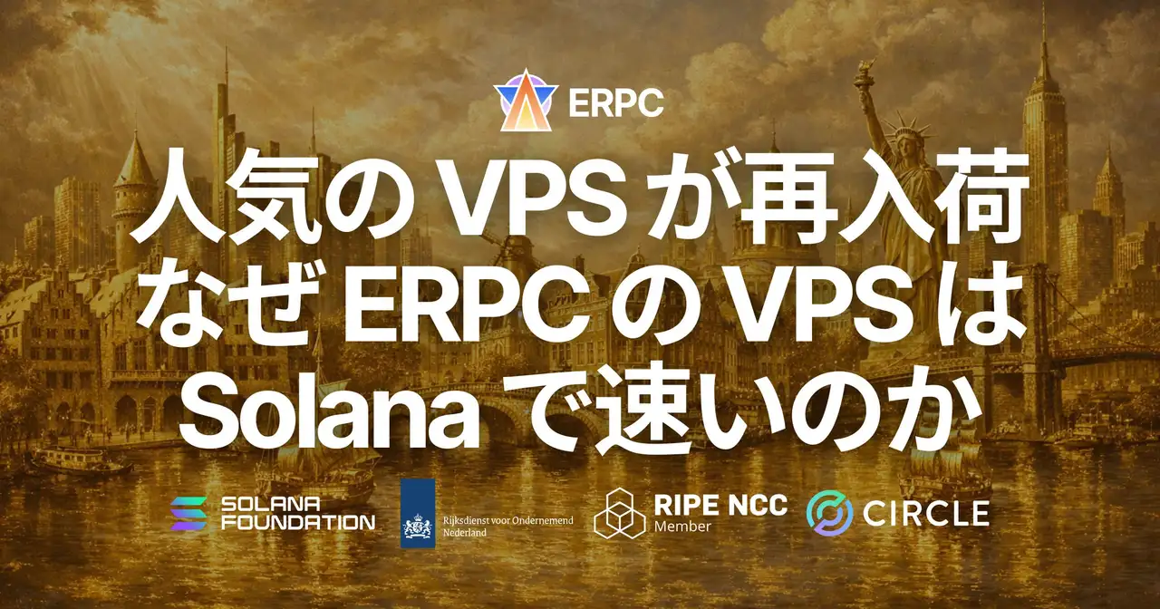 ERPC、人気のハイパフォーマンス VPS がフランクフルト・アムステルダム・ニューヨークに再入荷 — なぜ ERPC の VPS は Solana で速いのか
