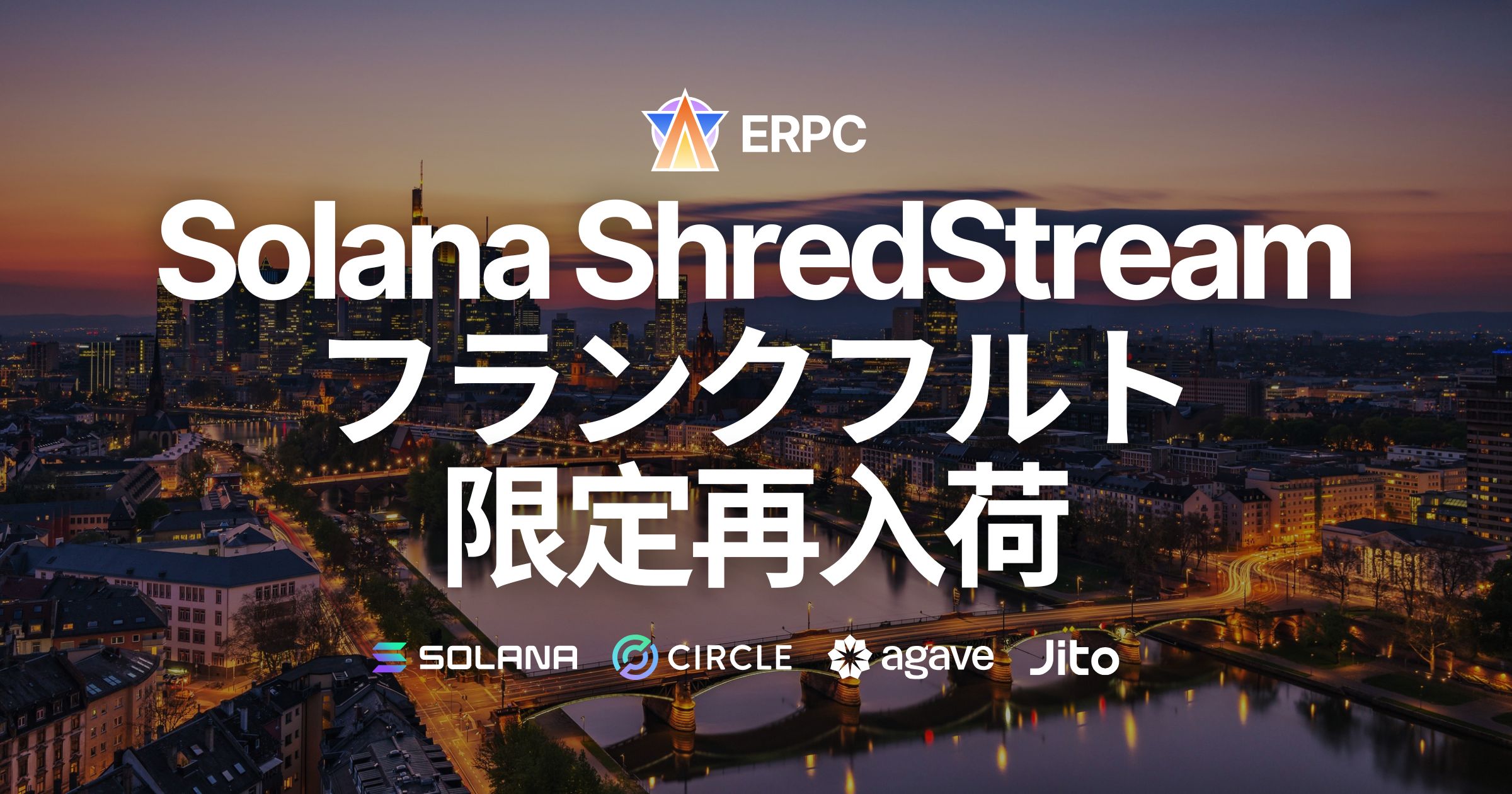 ERPC、Solana 専有 ShredStream 一番人気のフランクフルトリージョンにて限定再入荷