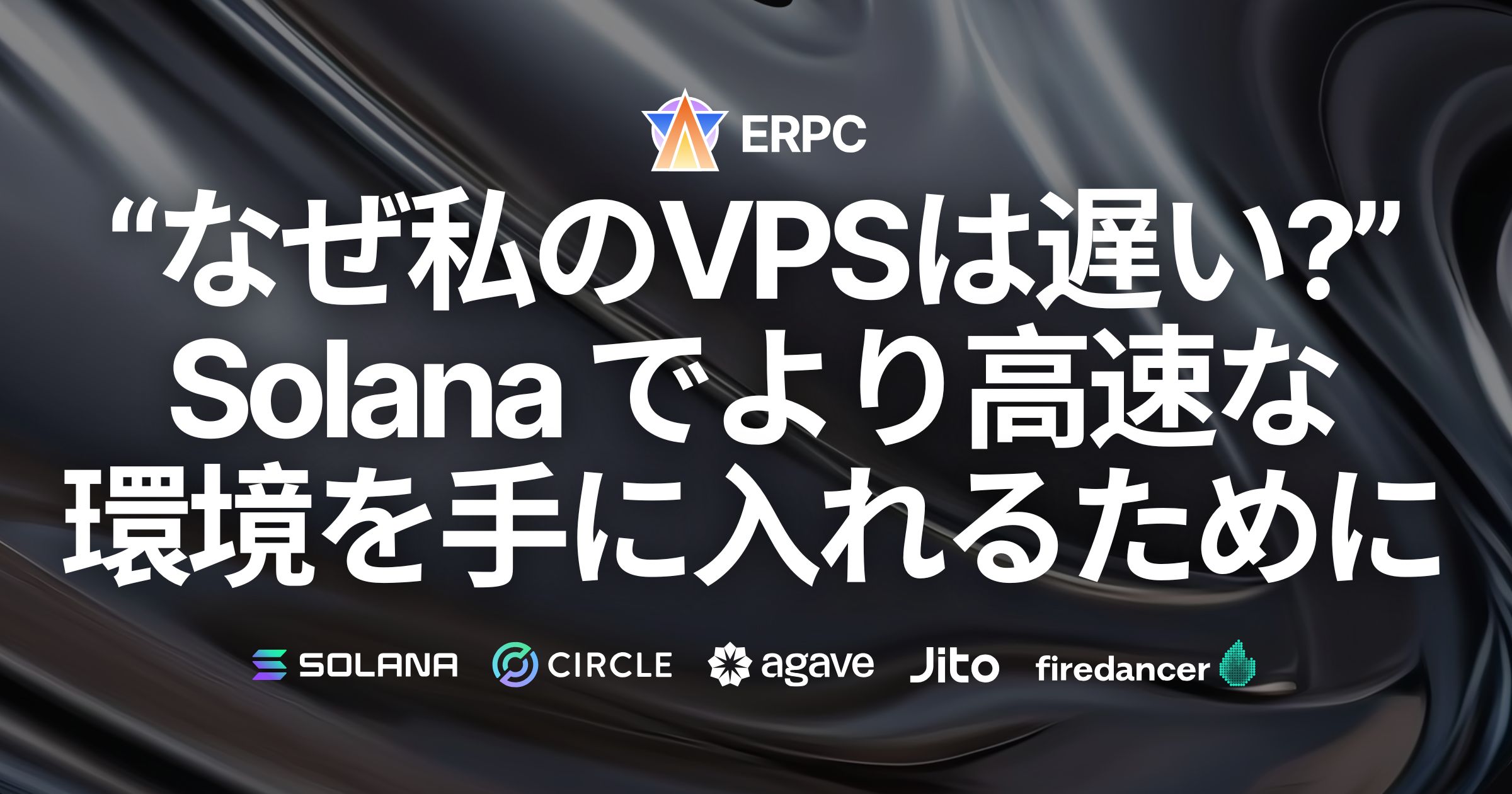 「なぜ私のVPSは遅い？」Solana でより高速な環境を手に入れるためには