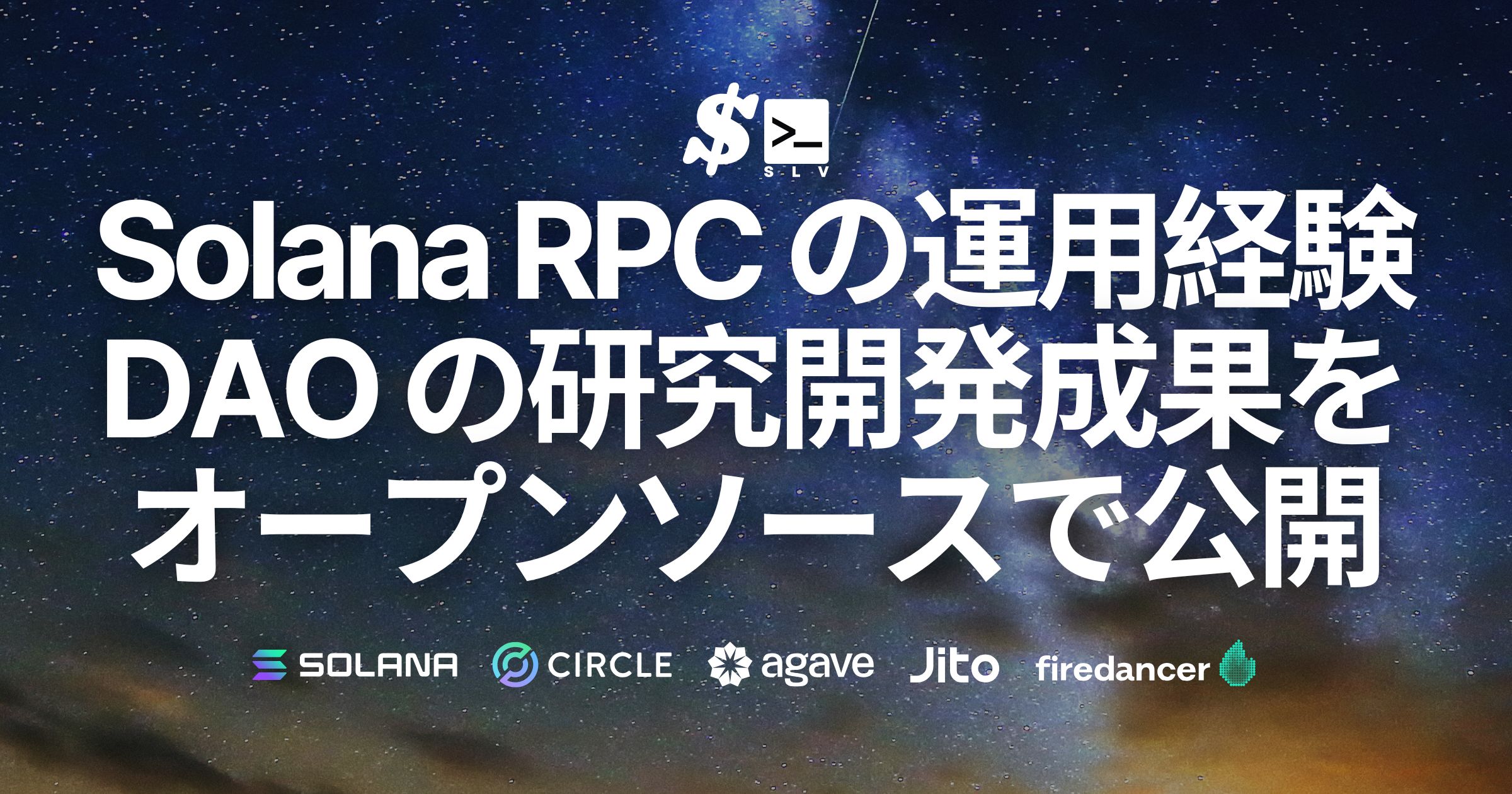 SLV、Solana ERPCの運用経験・Validators DAOの研究開発成果をオープンソースで公開