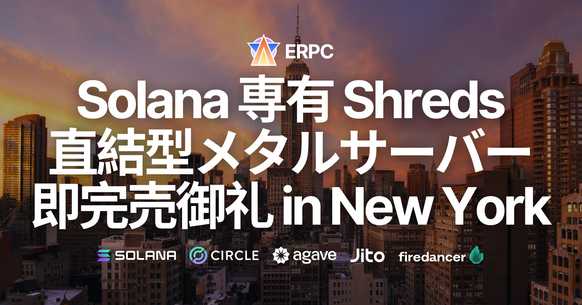 ERPC、Solana 専有 ShredStream 直結型ベアメタルサーバーがニューヨークにて即完売御礼、数量限定緊急再入荷へ