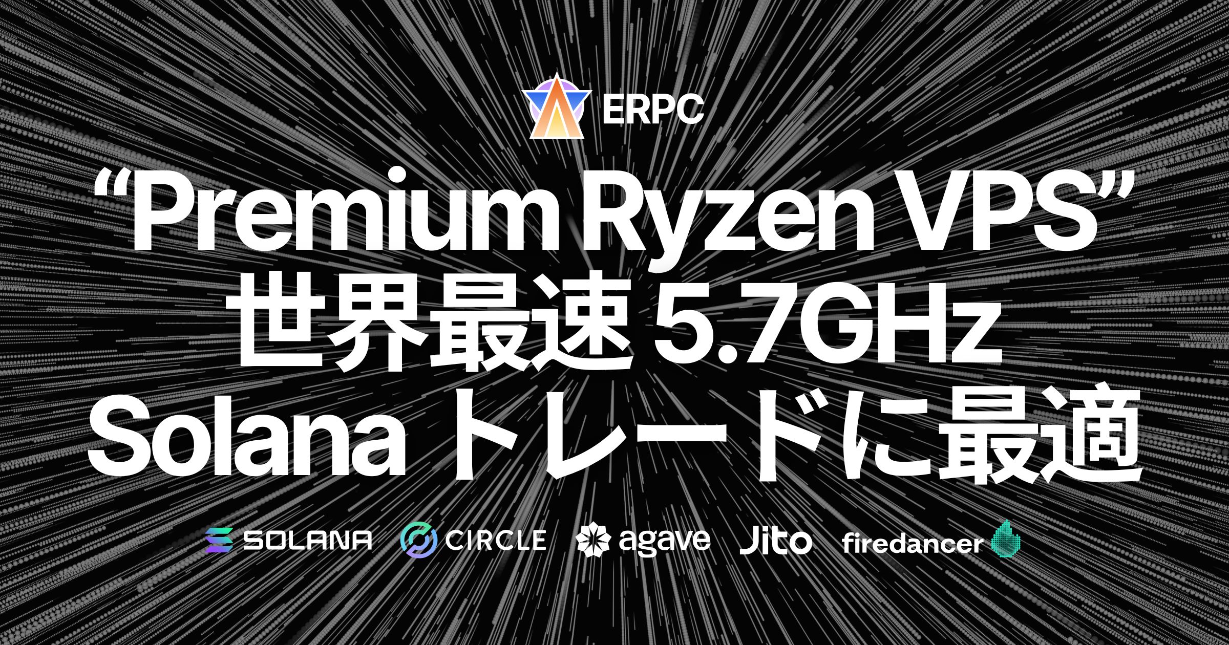 ERPC、Solana トレーディングアプリ向け『Premium Ryzen VPS』を発表。世界最高クロック5.7GHzを活用し、オーバーコミットなしで全リージョン提供へ