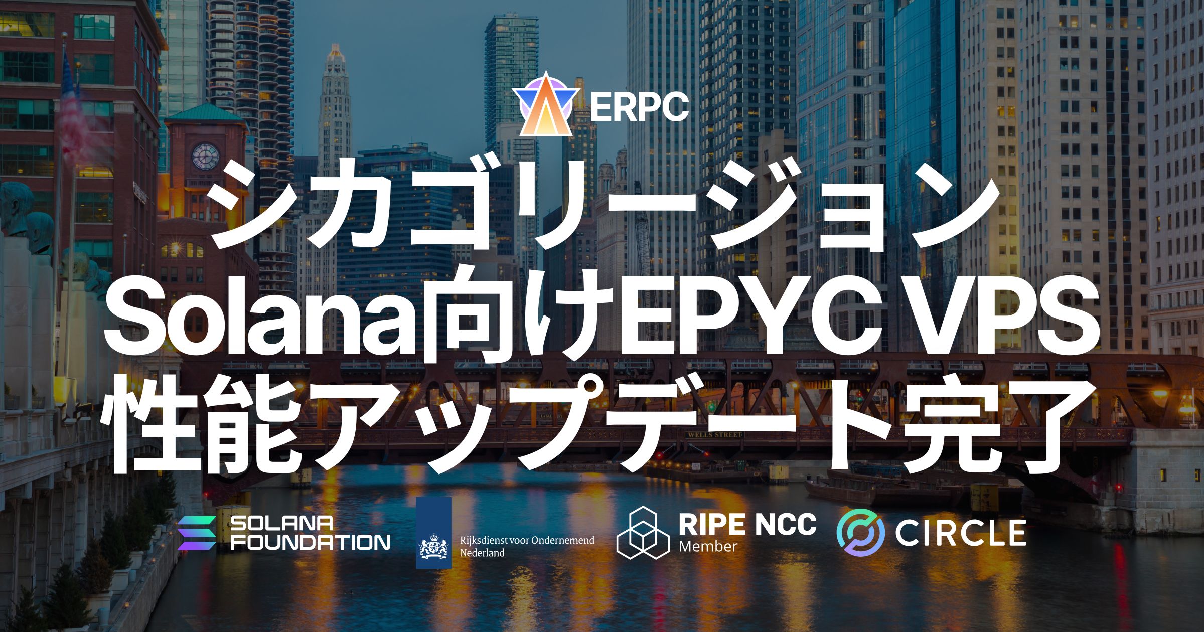 ERPC、シカゴリージョンでSolana向けEPYC VPS性能アップデートを完了。仮想化構成刷新により最大25%の性能向上