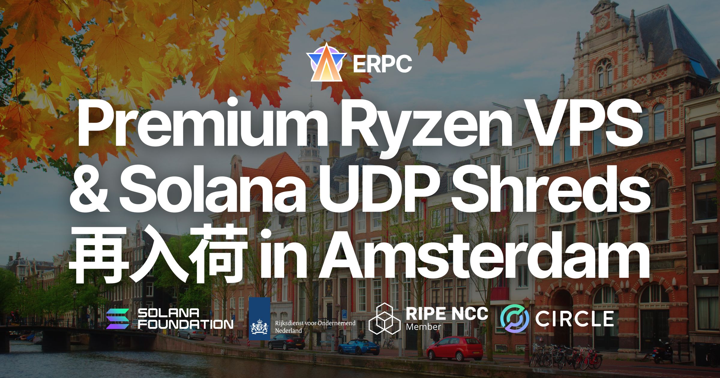 Solana 向け Premium Ryzen VPS および UDP 専有 Shredstream Ryzen Premium、アムステルダムリージョンで再入荷。最新Ryzen 9950Xを採用
