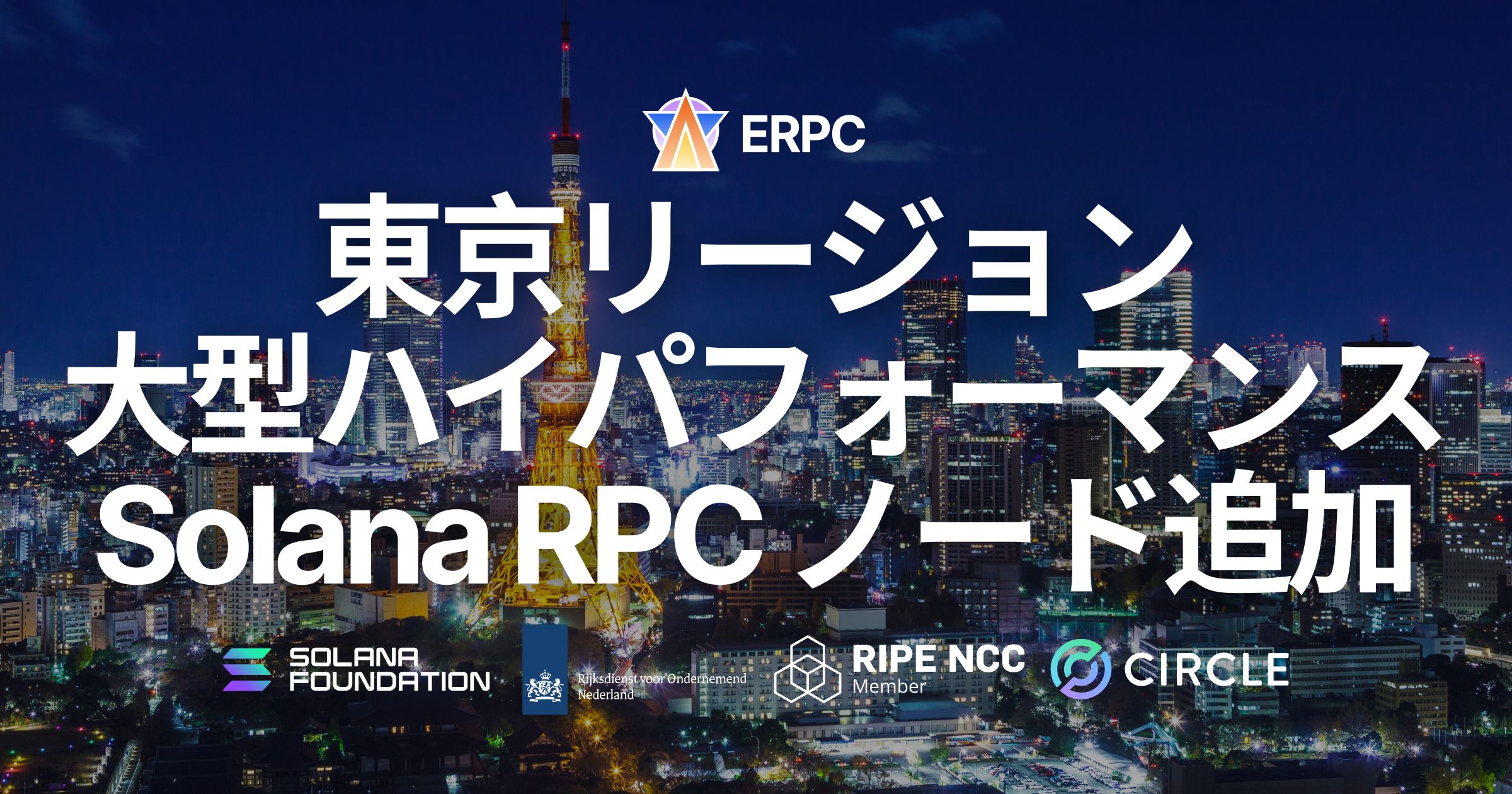 ERPC、東京リージョンに大型ハイパフォーマンス Solana RPC ノードを追加。アジア全域の性能と安定性を強化