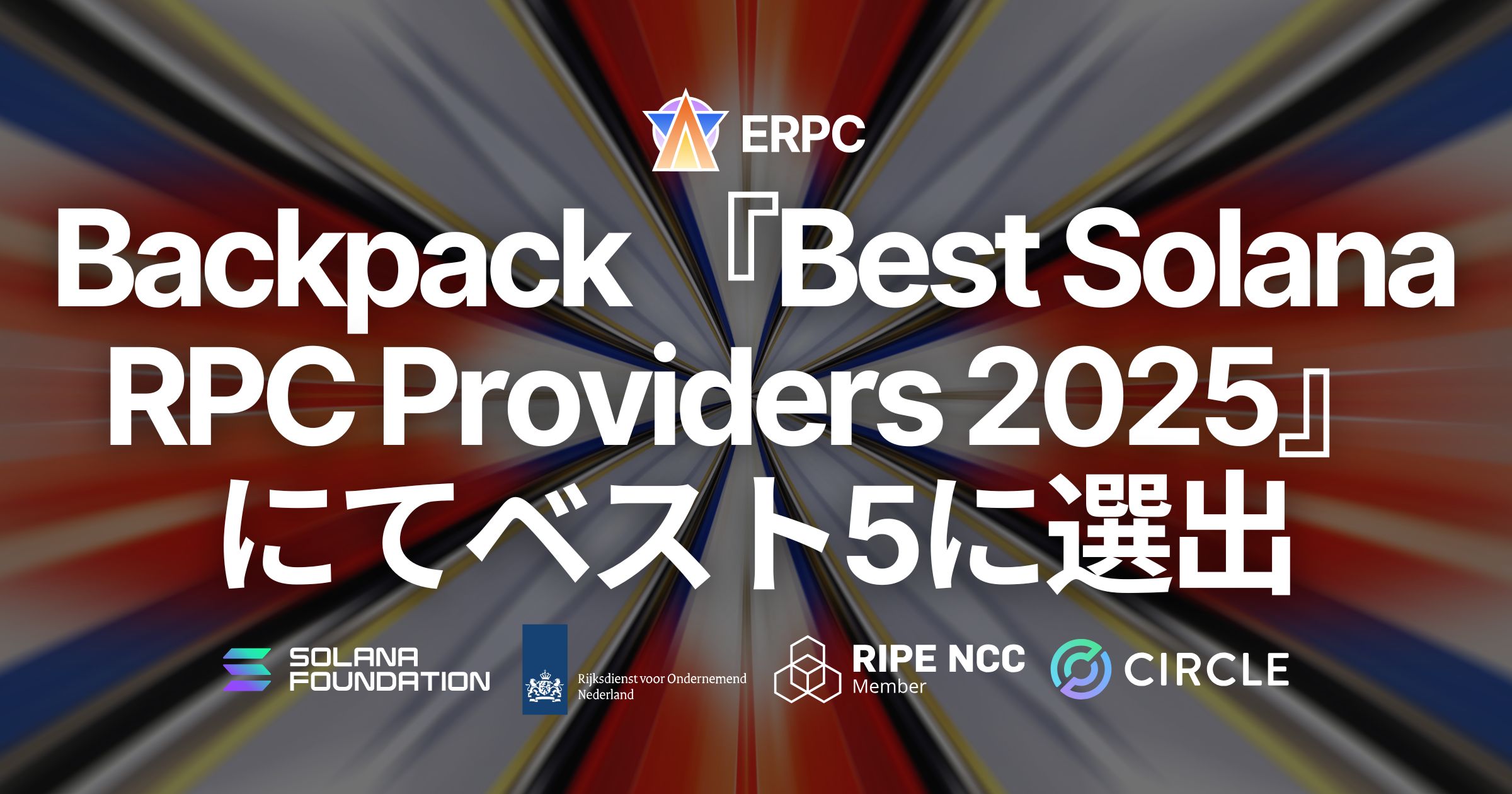 ERPC が Backpack『Best Solana RPC Providers 2025』にてベスト5に選出