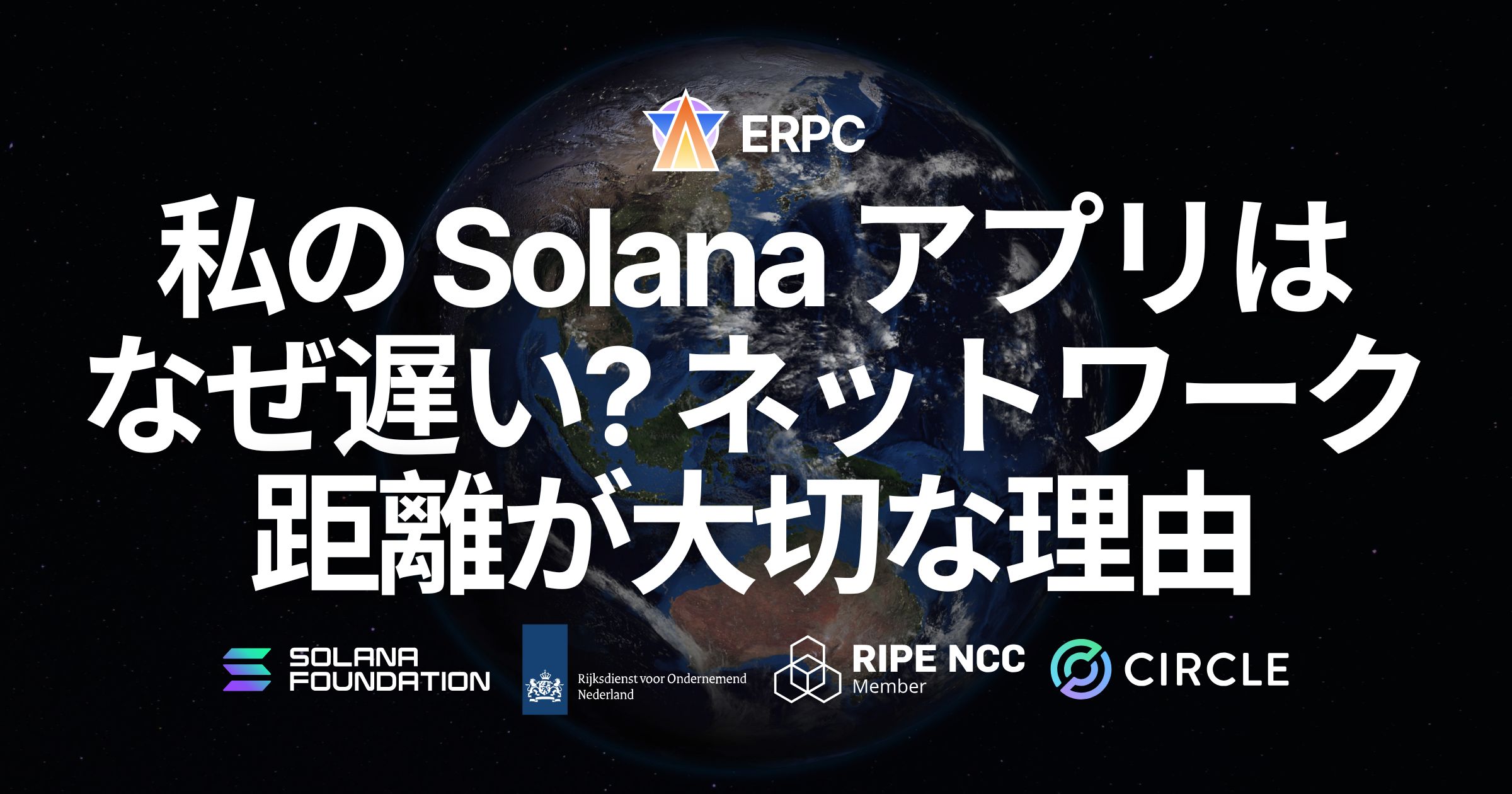 私の Solana アプリはなぜ遅い?ネットワーク距離が大切な理由