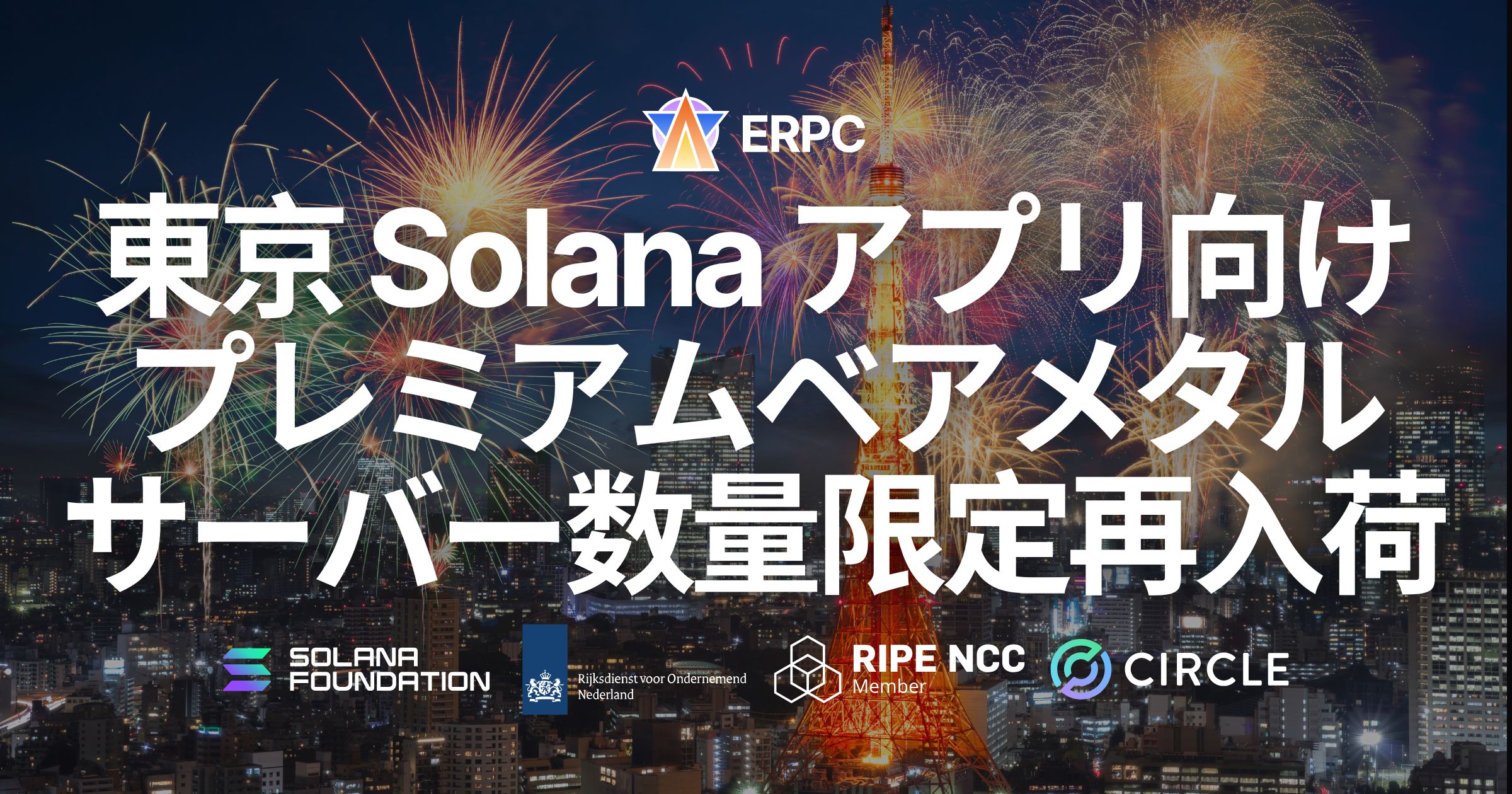 ERPC、東京リージョンで Solana アプリ向けプレミアムベアメタルを数量限定再入荷。アジア中核拠点で需要増が継続