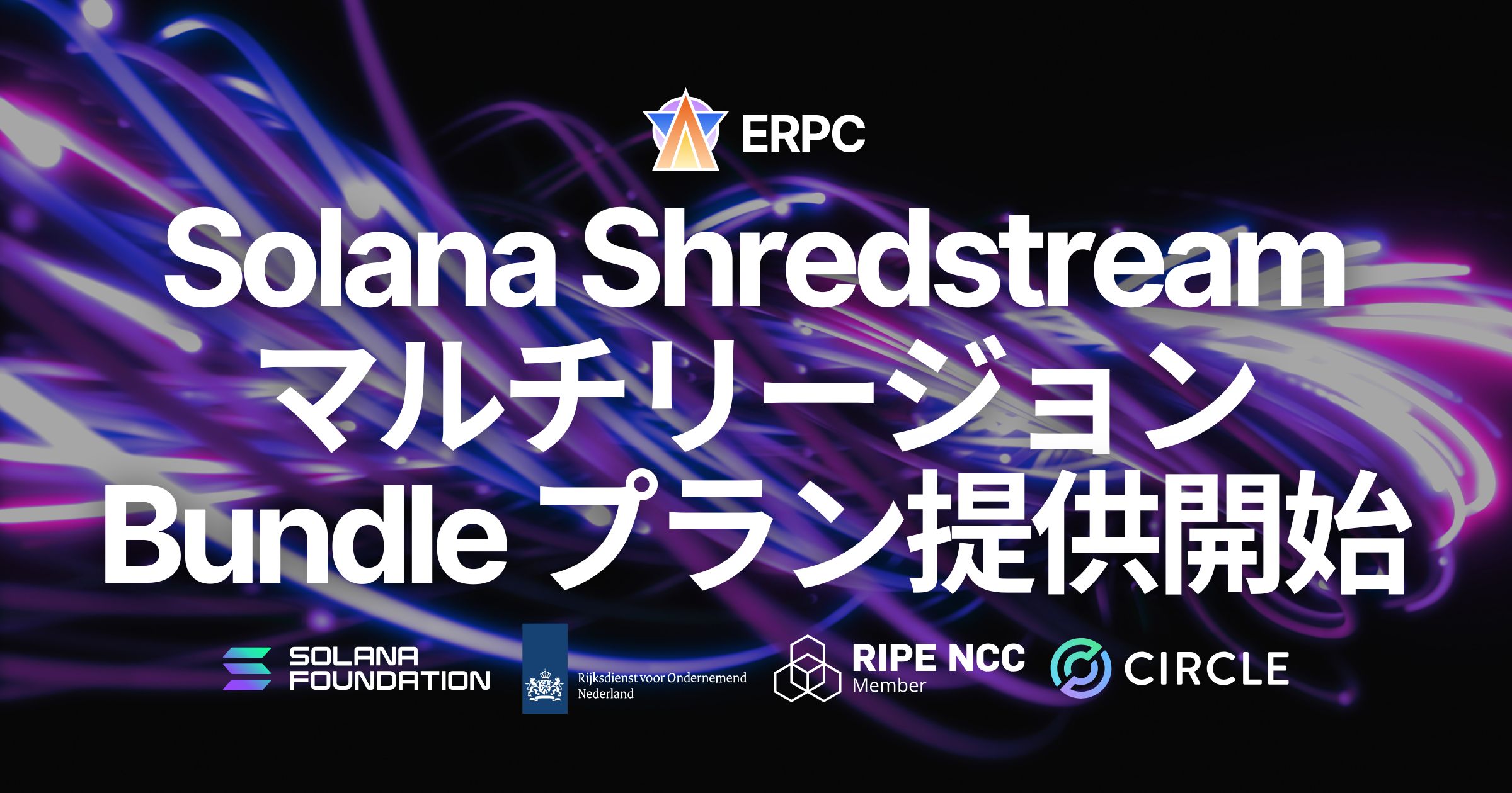 ERPC、Solana 共有 Shredstream のマルチリージョン Bundle プランを提供開始。グローバル高速化を手軽に実現