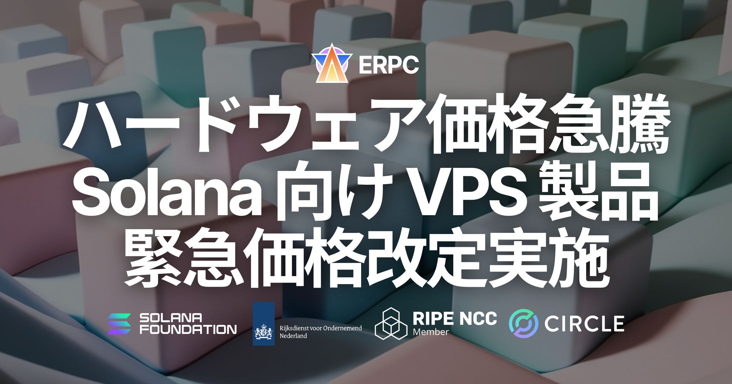 ERPC、ハードウェア価格急騰を受け Solana 向け VPS 製品全般の緊急価格改定を実施
