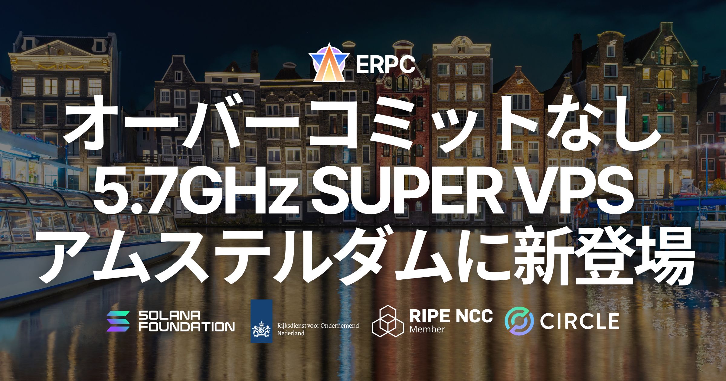 ERPC、オーバーコミットなしの SUPER VPS をアムステルダムに新登場 ― Solana 最高水準のピーク性能と安定性を両立